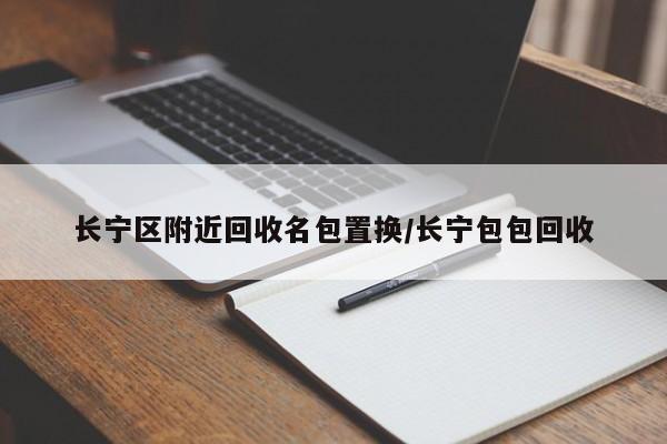 长宁区附近回收名包置换/长宁包包回收