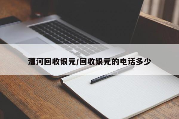漕河回收银元/回收银元的电话多少