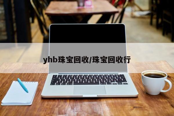 yhb珠宝回收/珠宝回收行