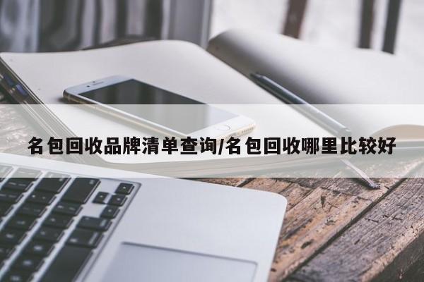 名包回收品牌清单查询/名包回收哪里比较好