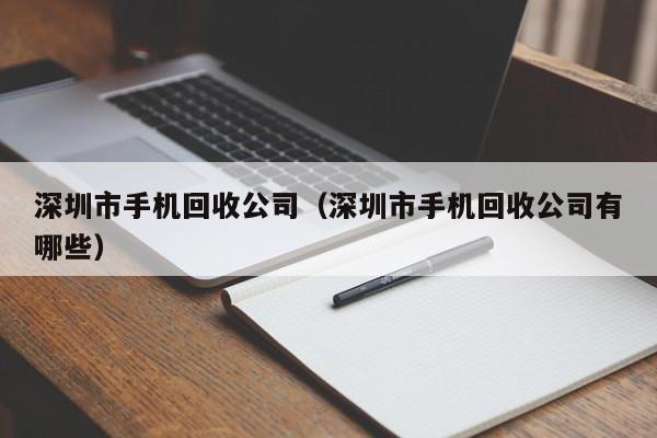 深圳市手机回收公司(深圳市手机回收公司有哪些)